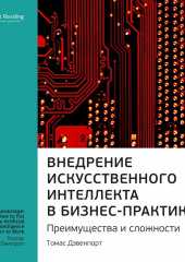 Ключевые идеи книги: Внедрение искусственного интеллекта в бизнес-практику. Преимущества и сложности. Томас Дэвенпорт