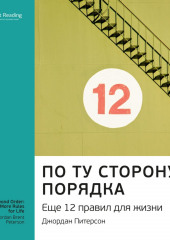 Ключевые идеи книги: По ту сторону порядка. Еще 12 правил для жизни. Джордан Питерсон