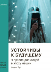 Ключевые идеи книги: Устойчивы к будущему. 9 правил для людей в эпоху машин. Кевин Руз