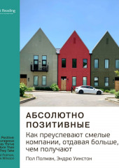 Ключевые идеи книги: Абсолютно позитивные. Как преуспевают смелые компании, отдавая больше, чем получают. Пол Полман, Эндрю Уинстон