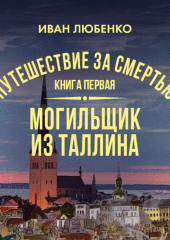 Путешествие за смертью. Книга 1. Mогильщик из Таллина