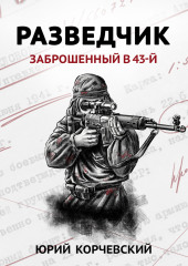 Разведчик. Заброшенный в 43-й