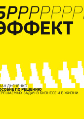 БРРР!-ЭФФЕКТ. Пособие по решению нерешаемых задач в бизнесе и жизни