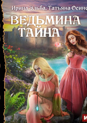 Ведьмина тайна