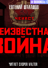 Чекист. Неизвестная война