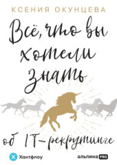 Все, что вы хотели знать об IT-рекрутинге. Как обогнать конкурентов в гонке за профессионалами