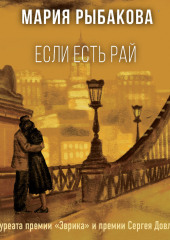 Если есть рай