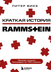 Краткая история Rammstein