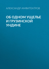 Об одном ущелье и грузинской ундине