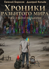 Хроники разбитого мира. Роби и тайна Фриджитов (спектакль)