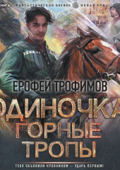 Одиночка. Горные тропы