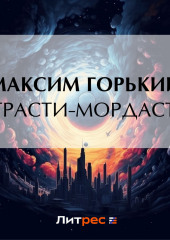 «Страсти-мордасти»