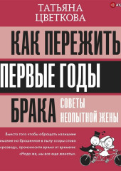 Как пережить первые годы брака. Советы неопытной жены