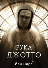 Рука Джотто