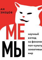 Мемы. Научный взгляд на феномен поп-культуры, захвативший мир