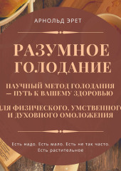 Разумное голодание. Научный метод голодания – путь к вашему здоровью