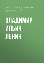 Владимир Ильич Ленин