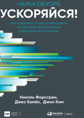 Ускоряйся! Наука DevOps. Как создавать и масштабировать высокопроизводительные цифровые организации