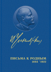 Полное собрание сочинений. Том 55. Письма к родным 1893 – 1922