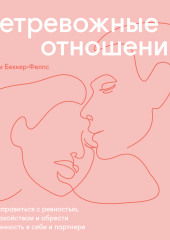 Нетревожные отношения. Как справиться с ревностью, беспокойством и обрести уверенность в себе и партнере