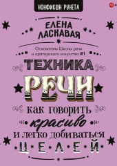 Техника речи. Как говорить красиво и легко добиваться целей