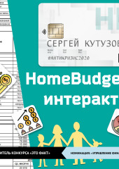 HomeBudget_интерактив#Антикризис2020