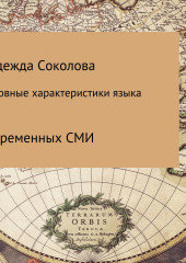 Основные характеристики языка современных СМИ