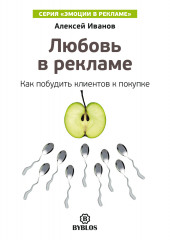 Любовь в рекламе. Как побудить клиентов к покупке