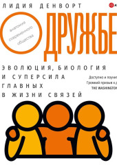 О дружбе. Эволюция, биология и суперсила главных в жизни связей