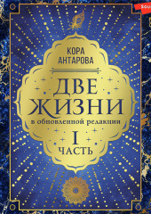 Две жизни: I часть, в обновленной редакции