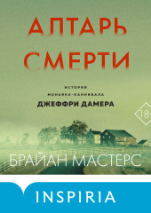 Алтарь смерти. История маньяка-каннибала Джеффри Дамера