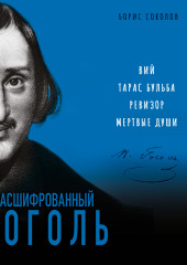 Расшифрованный Гоголь. «Вий», «Тарас Бульба», «Ревизор», «Мертвые души»