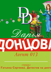 Агент 013