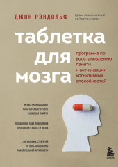 Таблетка для мозга. Программа по восстановлению памяти и активизации когнитивных способностей