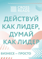 Саммари книги «Действуй как лидер, думай как лидер»