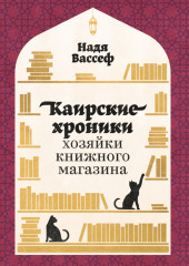 Каирские хроники хозяйки книжного магазина