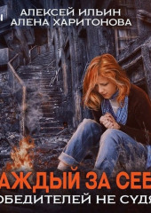 Каждый за себя. Победителей не судят