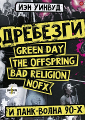 Вдребезги: GREEN DAY, THE OFFSPRING, BAD RELIGION, NOFX и панк-волна 90-х