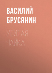 Убитая чайка