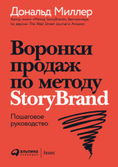 Воронки продаж по методу StoryBrand: Пошаговое руководство