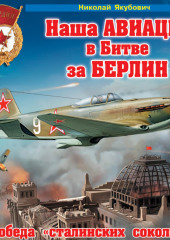 Наша авиация в Битве за Берлин. Победа «сталинских соколов»