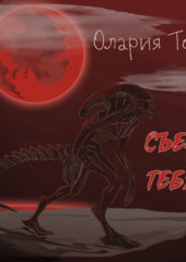 Съем тебя