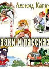 Сказки и рассказы