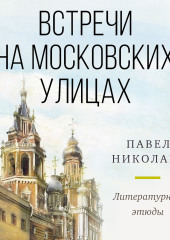 Встречи на московских улицах