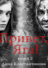 Привет, Яга! – 2