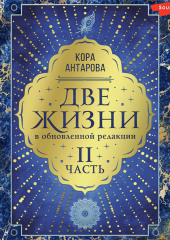 Две жизни: II часть, в обновленной редакции