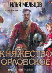 Княжество Орловское