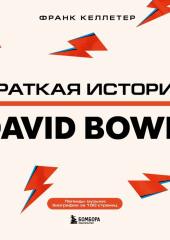 Краткая история David Bowie