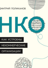 НКО. Как устроены некоммерческие организации