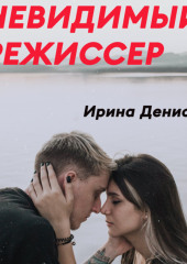 Невидимый режиссер